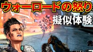マッドマギーの能力『ウォーロードの怒り』を疑似体験する方法 | Apex Legends