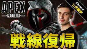 久々のエーペックスでも現役プロについていくシュラウド【エーペックス/Apex Legends/日本語訳付き】