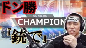 【タイショウ 切り抜き】 久々のエーペックスで ドン勝 『銃で』 【Apex Legends】