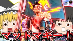 【Apex Legends】シーズン12開幕!マッドマギー参戦!!S12part1【ゆっくり実況/エーペックスレジェンズ】