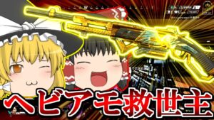 【Apex Legends】ヘビーアモの主役は30-30リピーター？！S12part3【ゆっくり実況/エーペックスレジェンズ】