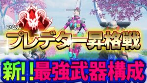 【Apex】プレデター昇格戦！？シーズン12最強武器構成で挑む！【エーペックスレジェンズ】