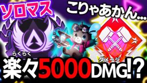 【Apex】ソロマス5000ダメージ!?最強武器を使えば簡単です。【エーペックスレジェンズ】