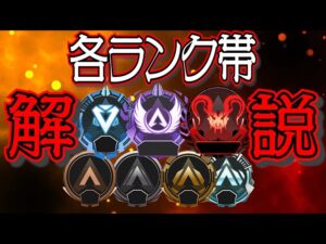 [Apex]各ランク帯ってどんなイメージ？Apexの全ランクざっくり紹介