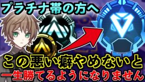 【Apex解説】プラチナ帯必見。この悪い癖やめないと一生上手くなりません。撃ち合い必勝法をマスターが教えます。【Apex Legends/エーペックスレジェンズ】