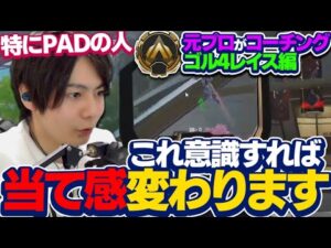 【辛口コーチング】これを意識するだけで当て感が倍増します【ApexLegends】