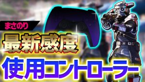 【Apex】まさのり式スターバックスNIRU感度設定と使用PADはこれ!【エーペックスレジェンズ】