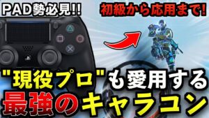 【Apex解説】PAD勢も必見!現役プロも愛用する最強の弾避けキャラコンを初級から応用まで徹底解説!【Apex Legends/エーペックスレジェンズ】