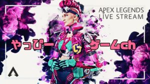 [Apex]満足するまで終われないエーペックス[PS4]