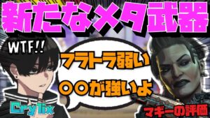 【Crylix】新シーズン開幕!フラトラ弱体化&マッドマギーについて語る最強の16歳【日本語字幕】【Apex】【Crylix/切り抜き】