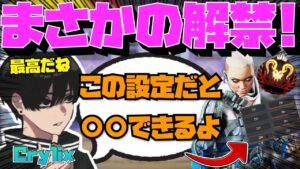 【Crylix】遂に解禁!?キャラコン猛者が”よく使う設定”をオフにする最強の16歳【日本語字幕】【Apex】【Crylix/切り抜き】