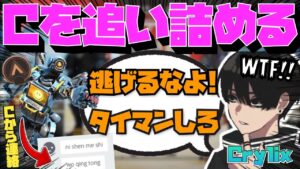 【Crylix】Cを追い詰める!?過去最悪レベルのチーターを1v1に誘う最強の16歳【日本語字幕】【Apex】【Crylix/切り抜き】