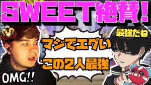 【Crylix】世界一の司令塔も絶賛!?”Sweet”を驚愕させる日本最強デュオ【日本語字幕】【Apex】【Crylix/切り抜き】
