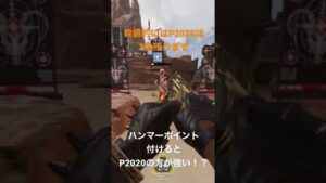 P2020が強くなってる #エーペックスレジェンズ #apexlegends #P2020#エーペックスアプデ