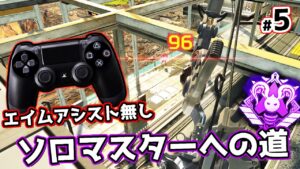 PADのエイムアシストを消してNIRUはダイヤ帯に潜入した…【APEX LEGENDS】
