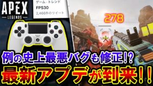 【最新アプデ】例の "PK高速連射バグ" が無効化!!PS4の "FPS30問題" は...?詳細を解説 | ApexLegends
