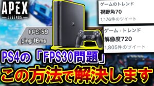 【解決法】PS4を悩ませている "30FPS問題"、解決法が遂に発見!?試したら衝撃の結果が...| ApexLegends