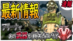 【神アプデ】アリーナの調整がきました。[PS4 PC Switch]エーペックスレジェンズ