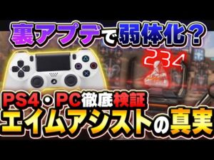 【PS4対応】意外な事実...  エイムアシスト弱体化について徹底検証【APEX エーペックスレジェンズ】PS4 PC Switch PAD
