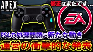 【運営表明】PS4のFPS低下問題、"まだ修正に時間がかかる" ことが発表... 状況を詳しく解説 | ApexLegends