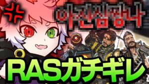 【新シーズン】遠距離スナイパーにガチギレのRas、カウンターを食らってしまう。【APEX】