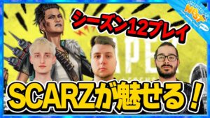 いよいよ新シーズン!Scarzメンバーがシーズン12を狩りまくる【エーペックス/Apex Legends/日本語訳付き】