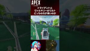 全力トライデントvsヴァルキリーウルト【エーペックスレジェンズ】#Shorts