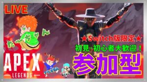 【エーペックスレジェンズ】 Switch版限定!参加型!【APEXLEGENDS】