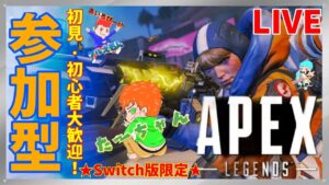 【エーペックスレジェンズ】 参加型! Switch版やるよ!【APEXLEGENDS】