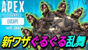 【新ワザ!?】レイスの「ぐるぐる乱舞」バグがヤバイww 他|エーペックスレジェンズのおもしろ&カッコイイ!クリップ集 VOL.384【APEX LEGENDS】