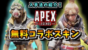【Voicevox解説】エーペックスの3周年イベントで無料配信者コラボスキンを貰う方法!スイッチ PS4 PC【APEX Legends】
