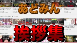 あどみん挨拶集【エーペックスレジェンズ】