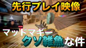 マッドマギー先行プレイ映像!ウルトが雑魚過ぎる件wwww【エーペックスレジェンズ】