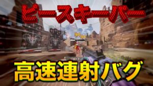 ピースキーパーを高速連射できるバグが発見されるwwww【エーペックスレジェンズ】