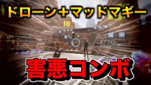 マッドマギー+ドローンのコンボがえぐいwwwww【エーペックスレジェンズ】