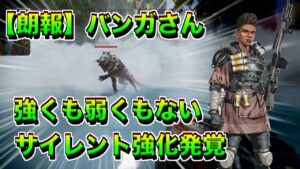【朗報】バンガさん微妙な強化を運営から貰うwwww【エーペックスレジェンズ】