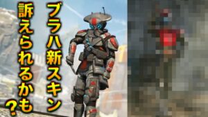 ブラハ新スキンが完全にあれな件wwww【エーペックスレジェンズ】