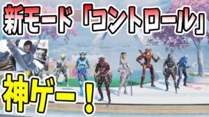 9vs9新モード「コントロール」が神ゲーすぎる!!【APEX LEGENDS】【エーペックスレジェンズ】