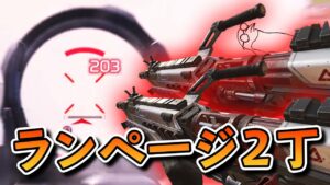 ランページ2丁持ちがもう壊滅的【エーペックス】