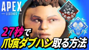 【ゲーム崩壊!?】27秒で爪痕ダブハンを取る方法が超絶ヤバイ!www【APEX LEGENDS/エーペックスレジェンズ】