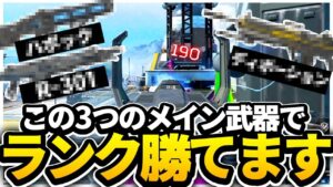 【ソロマス4000ダメ】ランク上げたければ今回使ったメイン武器3つの中から選ぶべし【APEX/エーペックスレジェンズ】