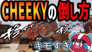 キーマウ猛者4rmyのキャラコンに苦しむCHEEKY【CHEEKY切り抜き】