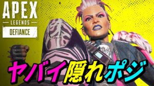 【99%が知らない】オリンパスのヤバイ隠れポジ【APEX LEGENDS/エーペックスレジェンズ】
