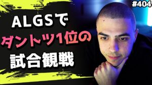 ALGSでまさかの4連チャンピオン!1日目のMVPチームを観戦! 海外配信者ハイライト#404【日本語訳つき】#Apex  #エーペックス #クリップ集