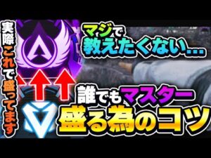 【全ダイヤ民へ】ダイヤ→マスターを簡単に!撃ち合い苦手でも盛りやすい立ち回り解説【APEX エーペックスレジェンズ】