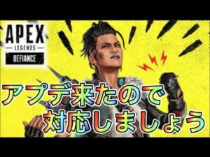 【APEX バグ修正】アプデきました!対応しましょう皆さん!【エーペックス アップデート】