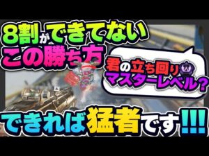【要チェック】あなたはマスターレベル?今すぐ取り入れて欲しい立ち回り解説【APEX エーペックスレジェンズ】