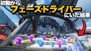 初動からフェーズドライバーにいた結果がやばいww【APEX/エーペックスレジェンズ】