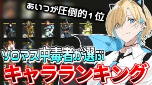 【APEX】元プロが教えるランクマッチ最強キャラランキング【エーペックスレジェンズ】