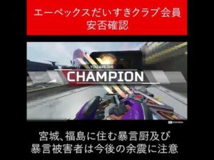 【APEX】エーペックスだいすきクラブ会員の安否確認